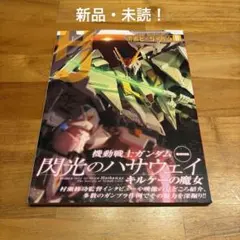 月刊ホビージャパン 2026年8月号 閃光のハサウェイ