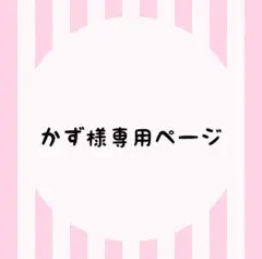 かずちゃん専用ページ