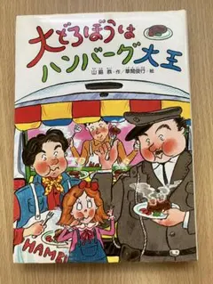 大どろぼうはケーキやさん・大どろぼうとまじょのレストラン 作者