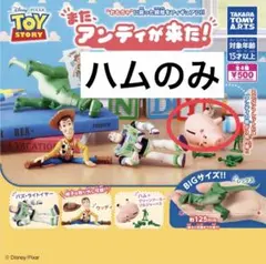 トイストーリー またアンディが来た！ ハムのみ ガチャ カプセルトイ