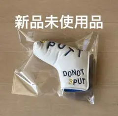 パター用 ヘッドカバー DO NOT 3PUT 新品未使用品