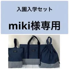 miki様専用 入園入学セット デニム×ヒッコリーストライプ ハンドメイド