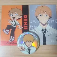 デンジ セット