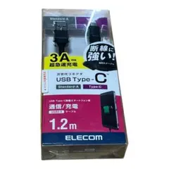 【新品・未使用】エレコム USB Type-C ケーブル 1.2m【断線に強い】