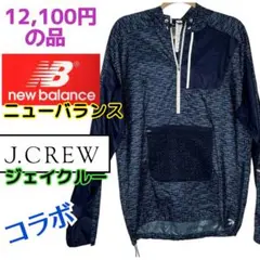 12100円の品【New Balance×J.Crew】コラボ✨ナイロントップス