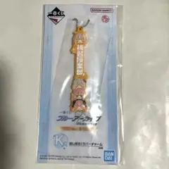 ブルアカ ラバーチャーム 補習授業部 一番くじ