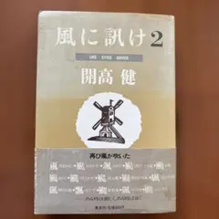 2026年最新】開高健 風に訊けの人気アイテム - メルカリ