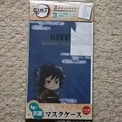 【未開封】鬼滅の刃『マスクケース』冨岡義勇〈とじコレ〉濃紺色《２ポケット》