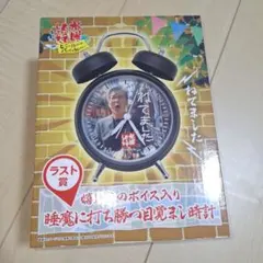 水曜どうでしょう　くじ　ラスト賞　目覚まし時計　サンダル　 グラス　ポーチ 水曜どうでしょう くじ ラスト賞 目覚まし時計 ③ サンダル ④