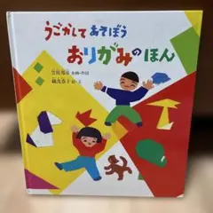 うごかしてあそぼう　おりがみのほん