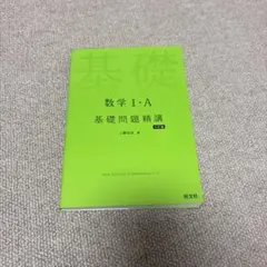 2025年最新】数学i・a 基礎問題精講 六訂版の人気アイテム - メルカリ