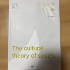 スポーツ文化論 The cultural theory of sports