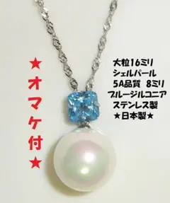 大粒　真珠　パール　ブルージルコニア　ステンレス　ネックレス　ペンダント