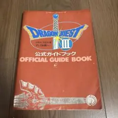 ドラゴンクエストⅢ～公式ガイドブック～ファミコン攻略本