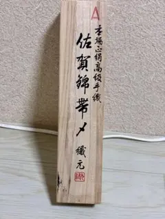佐賀式帯締め　織元　本場絹高級手織