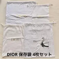 【新品】DIORディオール 保存袋 内袋 巾着袋 4枚セット