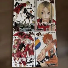 ハイキュー36巻から45巻セット ハイキュー!!』コミックス一覧｜少年