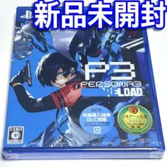 ■【新品未開封】ペルソナ３リロード　ＰＳ４初回　ＰＥＲＳＯＮＡ３ＲＥＬＯＡＤ■