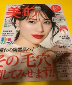 美的ライト版2019年6月号増刊 戸田恵梨香 永瀬廉