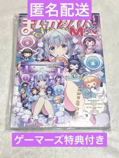 まんがタイムきららMAX 2024年5月号 ゲーマーズ　ご注文はうさぎですか？