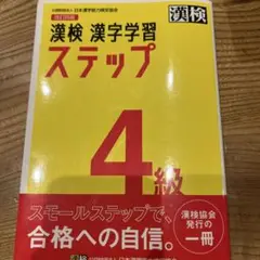 漢検　漢字学習　ステップ　4級