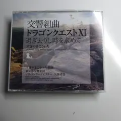 ケース割れあり　ドラゴンクエストXI　過ぎ去りし時を求めて　CD