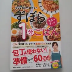 家政婦makoのずぼら1分ごはん