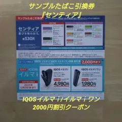 IQOSイルマ専用『センティア』引換券　IQOSイルマｉ／イルマｉワン割引券