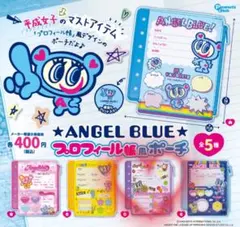 エンジェルブルー プロフィール帳風ポーチ ガチャ
