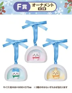 【新品未使用】ちいかわ エニマイくじ F賞 オーナメント ハチワレ