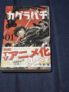 2026年最新】カグラバチ 1巻 帯の人気アイテム - メルカリ