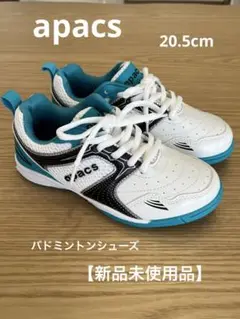 アパックスapacsバドミントンシューズ20.5cm新品未使用です。