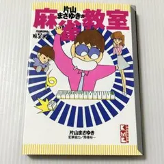 片山まさゆきの麻雀教室 講談社漫画文庫