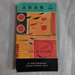 沈黙部隊　ドナルド・ハミルトン