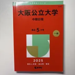 大阪公立大学 中期日程 2025年版 赤本 - メルカリ