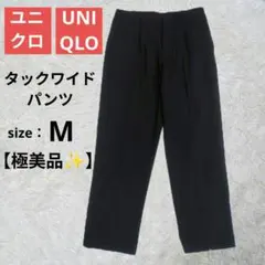 【極美品✨️】ユニクロ タックワイドパンツ ブラック サイズM
