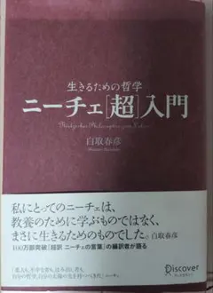 生きるための哲学 ニーチェ[超]入門 白取春彦