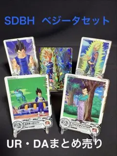 SDBH ベジータUR・DA 5枚まとめ売りセット 美品