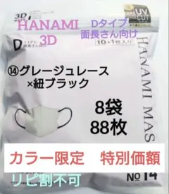 HANAMI　CICIBELLA姉妹品　Dタイプ　面長さん向け　８袋 ８８枚⑭