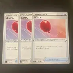 ポケモンカード ふうせん 3枚セット
