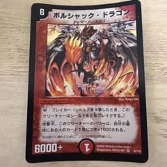 ボルシャック・ドラゴン　初期　1枚