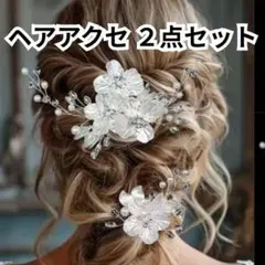 ヘアアクセサリー 2個 クリップ ヘッドドレス ブライダル ホワイト 髪飾り