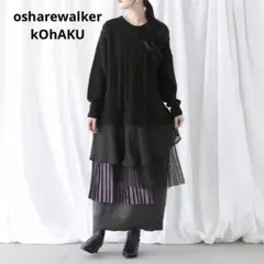 osharewalker kOhAKU 異素材ドッキングニットワンピース 黒