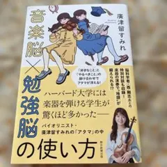 音楽脳×勉強脳の使い方 : バイオリニスト・廣津留すみれの「アタマ」の中