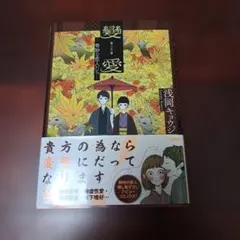 変愛 奇妙な恋人たち 浅岡キョウジ