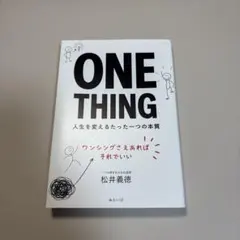 ONE THING 人生を変えるたった一つの本質 松井義徳