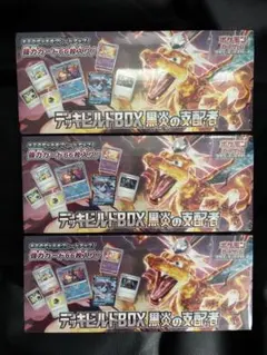 デッキビルドBOX 黒炎の支配者　未開封シュリンク付き3BOXセット