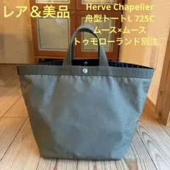専用です！　Herve Chapelier 8784G エルベシャプリエ Herve Chapelier 8784G (リュクススクエアポーチ