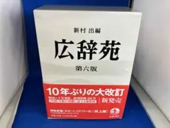 広辞苑 第六版 机上版 岩波書店 - メルカリ