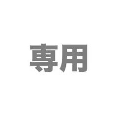 2026年最新】ばぁうの人気アイテム - メルカリ